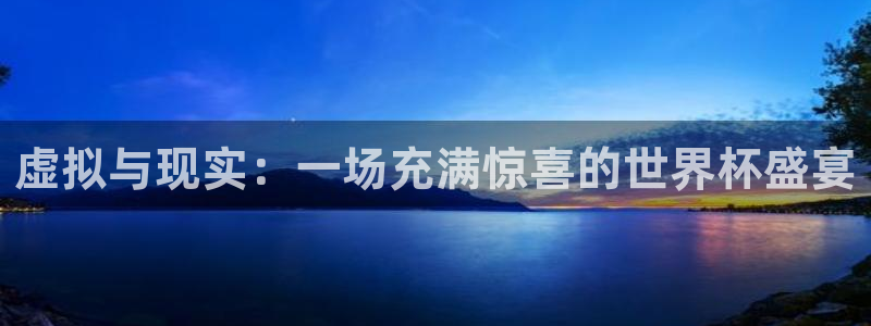 亚洲杯比赛直播：虚拟与现实：一场充满惊喜的世界杯盛宴